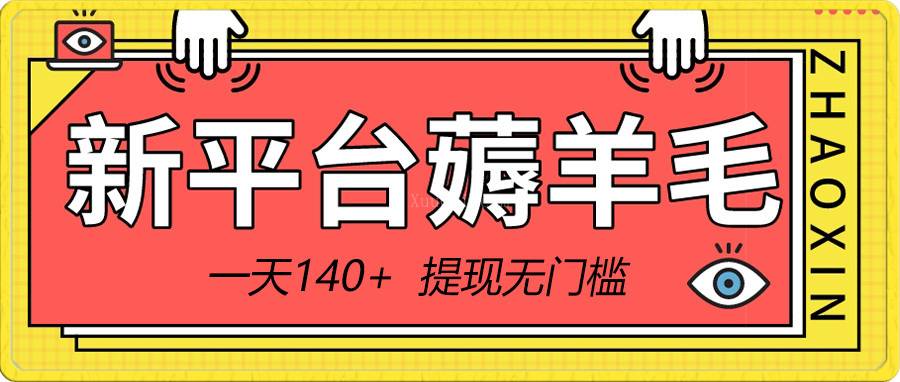 新平台薅羊毛小项目,5毛钱一个广告,提现无门槛!一天140+-续财库
